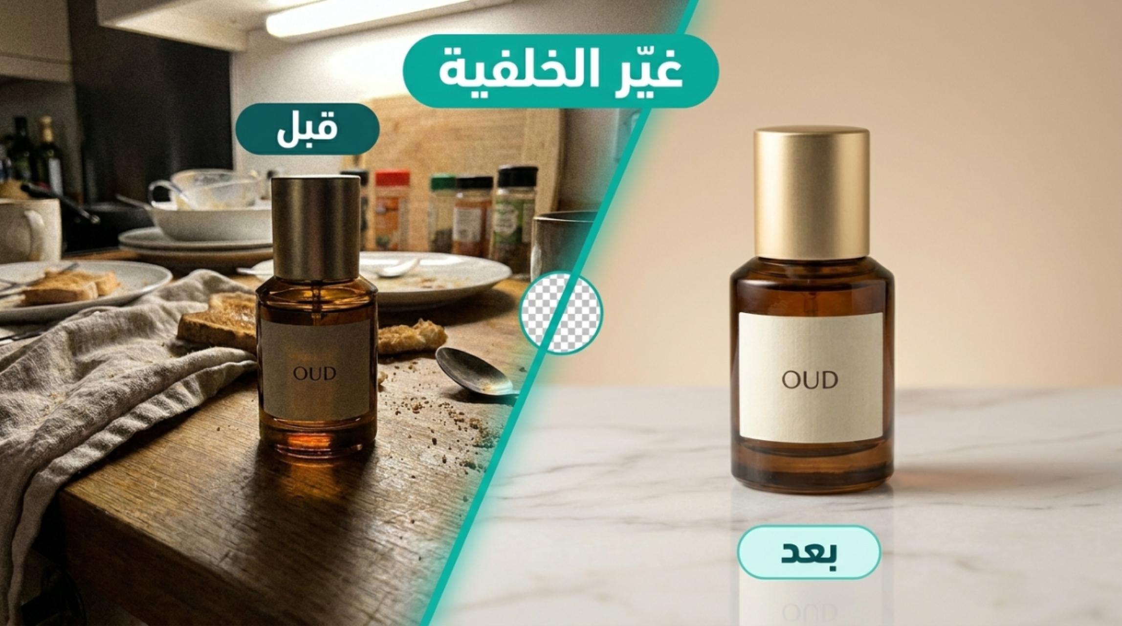 تغيير خلفية صور المنتجات دون أن يتغيّر المنتج