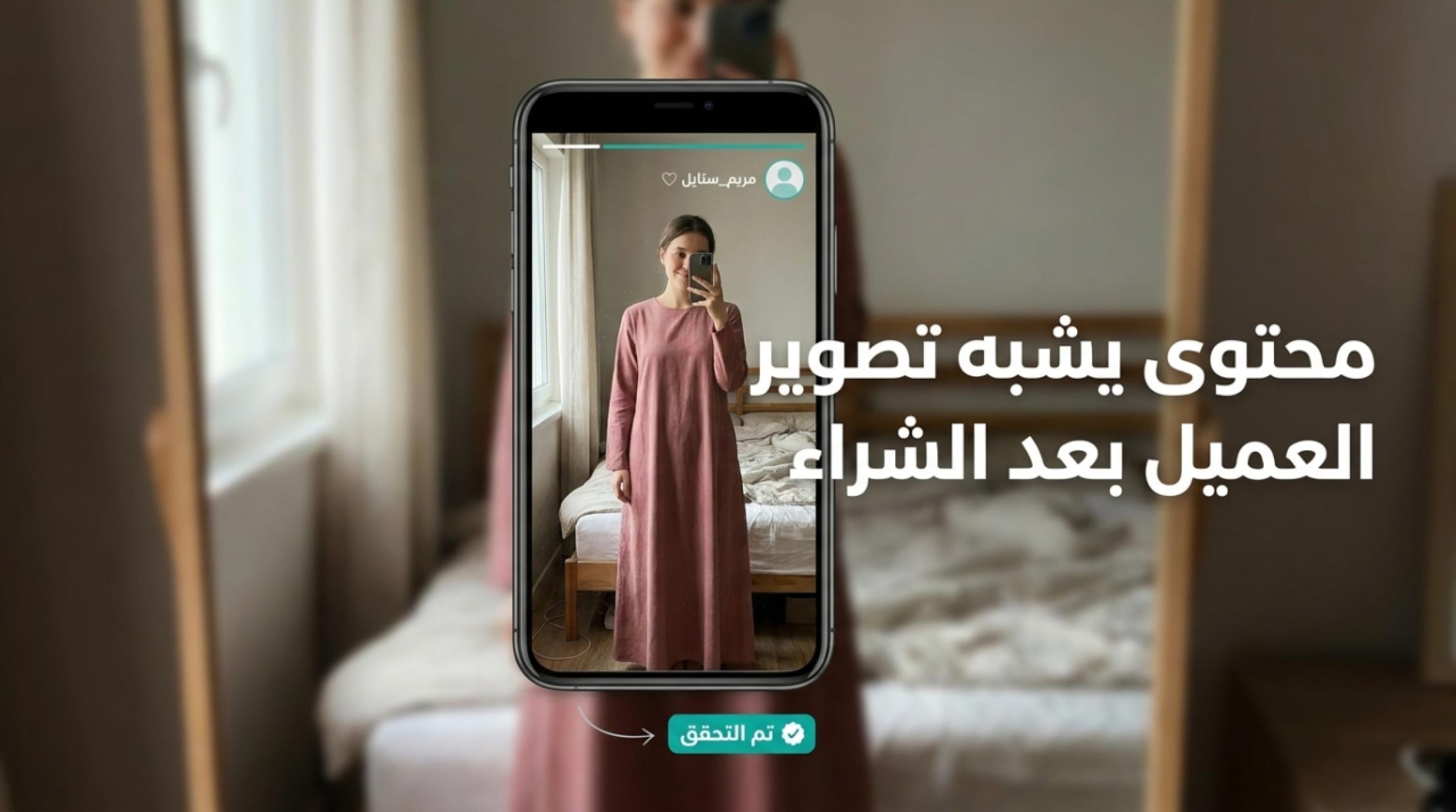 صور المنتجات بأسلوب تصوير العميل: محتوى يشبه ما ينشره عميلك بعد الشراء