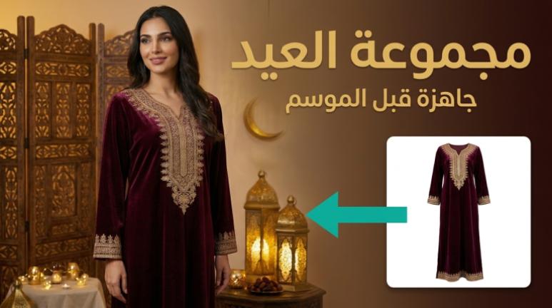 صور منتجات العيد والمناسبات: حضّر مجموعتك الموسمية قبل الزحمة