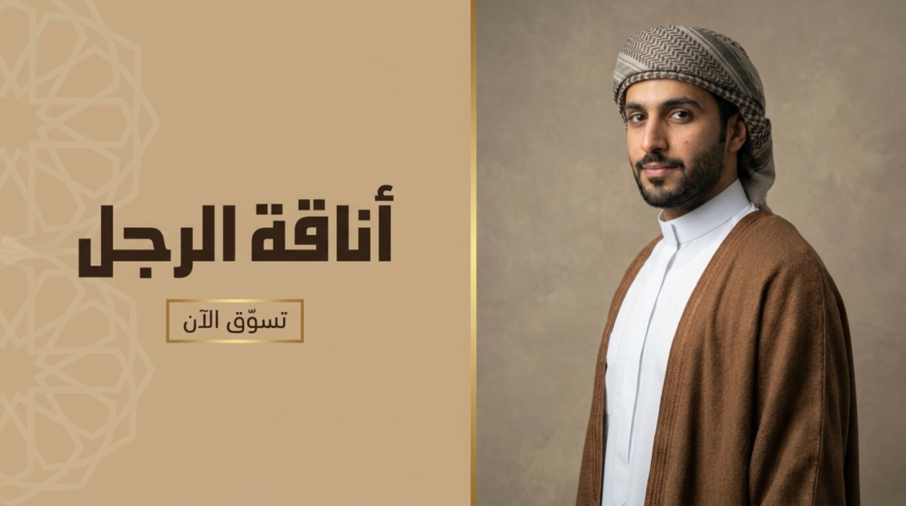 بانر أفقي لأزياء رجالية يظهر عارضاً بثوب خليجي أبيض وبشت بعنوان عربي